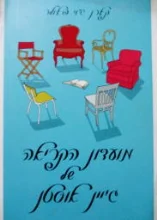 עטיפת הספר מועדון הקריאה של גיין אוסטן