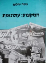עטיפת הספר המקצוע עתונאות