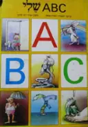 עטיפת הספר ABC שלי