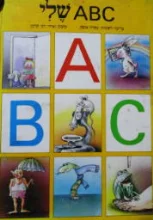 עטיפת הספר ABC שלי