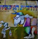 עטיפת הספר דודלית הגועלית