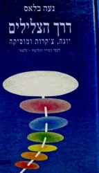 עטיפת הספר דרך הצלילים