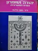 עטיפת הספר יהודה ושומרון הגדה המערבית