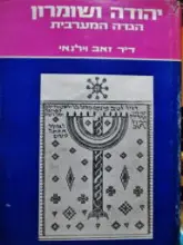 עטיפת הספר יהודה ושומרון הגדה המערבית