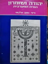 עטיפת הספר יהודה ושומרון הגדה המערבית