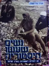 עטיפת הספר נשים שעשו היסטוריה