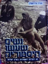 עטיפת הספר נשים שעשו היסטוריה