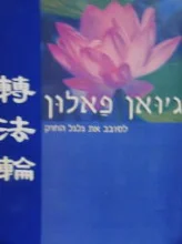 עטיפת הספר גואן פאלון
