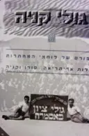 עטיפת הספר גולי קניה