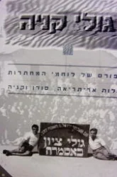 עטיפת הספר גולי קניה