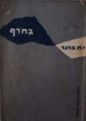 עטיפת הספר בחרף