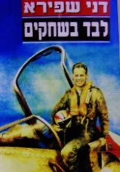 עטיפת הספר לבד בשחקים