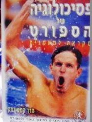 עטיפת הספר פסיכולוגיה של הספורט מקראה למאמנים
