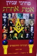 עטיפת הספר אמת אחרת הבונים החופשים ספר ראשון