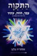 עטיפת הספר התקוה עבר הווה עתיד-כולל 2 תקליטורים