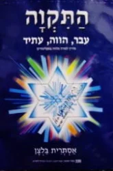 עטיפת הספר התקוה עבר הווה עתיד-כולל 2 תקליטורים