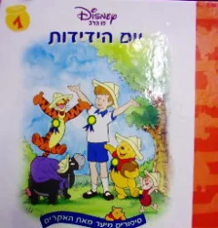 עטיפת הספר סיפורים מיער מאת האקרים פו הדב 7 יום הידידות
