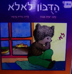 עטיפת הספר הדבון לאלא-דפים קשיחים