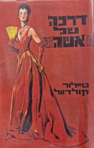 עטיפת הספר דרכה של אשה-כרך ראשון