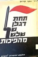 עטיפת הספר תחת דגלן של שלוש מהפכות