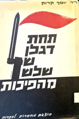 עטיפת הספר תחת דגלן של שלוש מהפכות