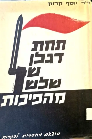 עטיפת הספר תחת דגלן של שלוש מהפכות