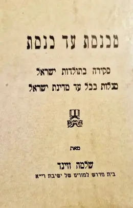 עטיפת הספר מכנסת עד כנסת סקירה בתולדות ישראל מגלות בבל עד מדינת ישראל