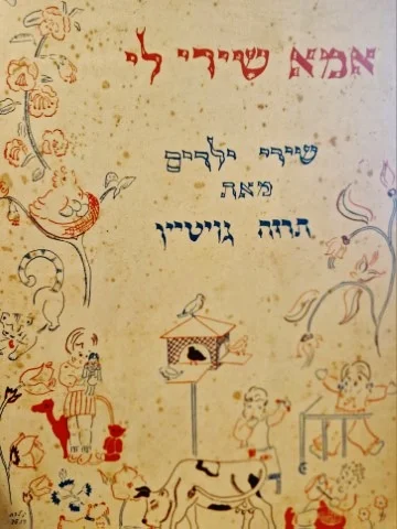 עטיפת הספר אמא שירי לי 12 שירי ילדים