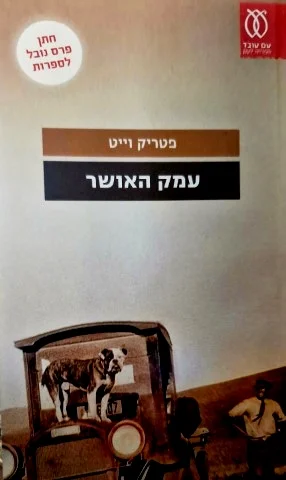 עטיפת הספר עמק האושר