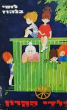 עטיפת הספר ילדי הקרון