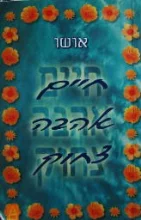 עטיפת הספר חיים אהבה צחוק