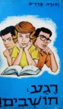 עטיפת הספר רגע חושבים