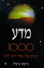 עטיפת הספר מדע 1000