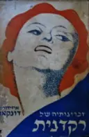 עטיפת הספר זכרונותיה של רקדנית