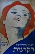 עטיפת הספר זכרונותיה של רקדנית