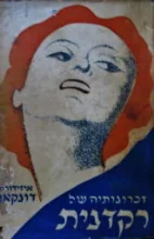 עטיפת הספר זכרונותיה של רקדנית