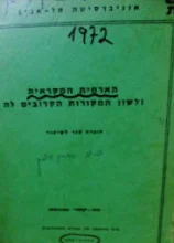 עטיפת הספר הארמית המקראית ולשון המקורות הקרובים לה