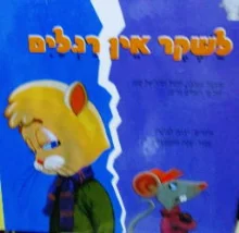 עטיפת הספר לשקר אין רגלים