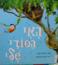 עטיפת הספר האי הסודי שלי