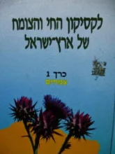 עטיפת הספר לקסיקון החי והצומח של ארץ ישראל כרך 1 צמחים