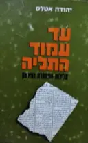 עטיפת הספר עד עמוד התלייה