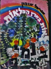 עטיפת הספר אות בארץ הפלאות