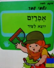 עטיפת הספר מעשיו הגדולים של אפרים אפרים יוצא לציד