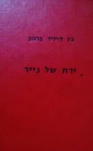עטיפת הספר ירח של נייר