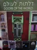 עטיפת הספר דלתות לעולם-פתחים Doors and windows