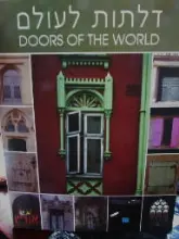 עטיפת הספר דלתות לעולם-פתחים Doors and windows