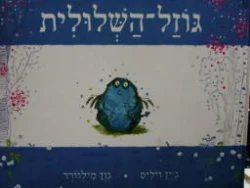 עטיפת הספר גוזל השלולית
