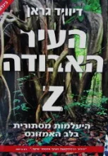 עטיפת הספר העיר האבודה Z