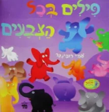 עטיפת הספר פילים בכל הצבעים