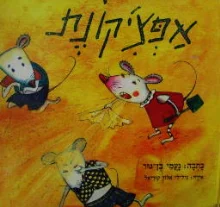 עטיפת הספר אפציקונת